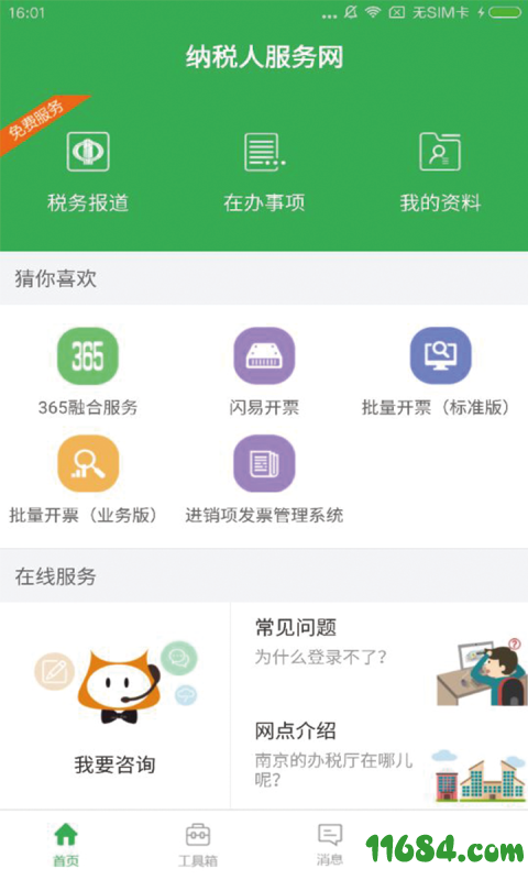 纳税人服务通 v1.6 安卓版下载