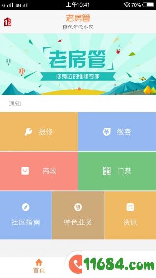 老房管 v1.1.0 安卓版下载