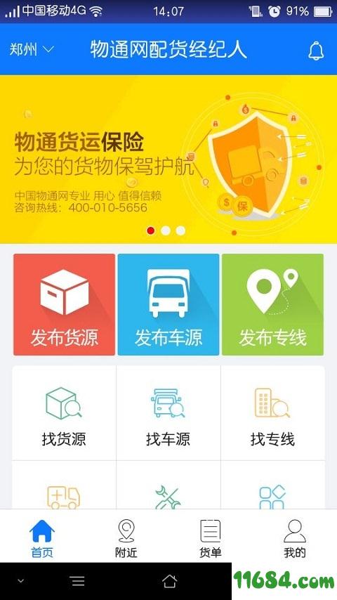 物通网配货经纪人 v2.6.0 安卓版下载