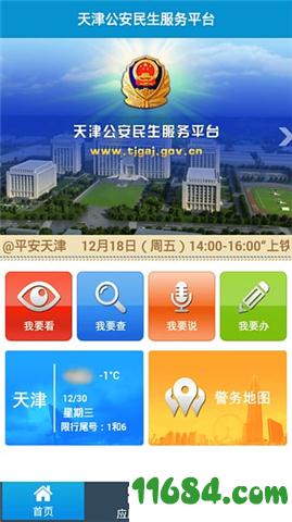 天津公安 v01.03.0435 安卓版下载