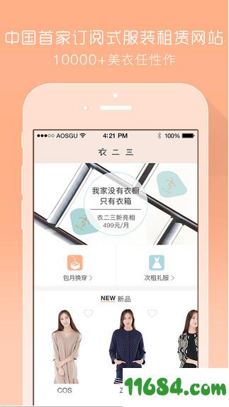 衣二三app v2.9.8 安卓版下载