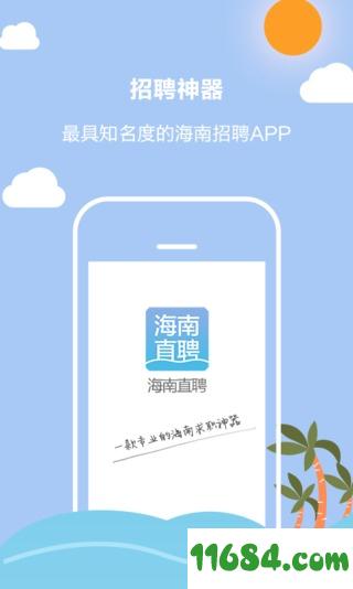 海南直聘 v3.2 安卓版下载