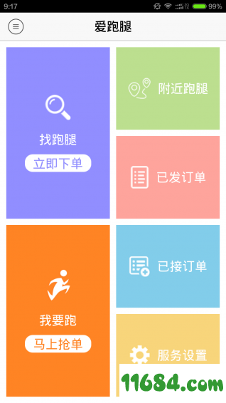 爱跑腿 v3.6.1 安卓版下载