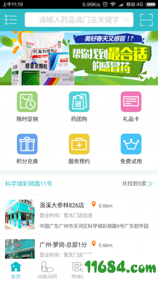 乐商掌上药店 v3.6.1 安卓版下载