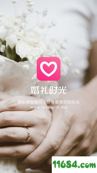 婚礼时光 v5.2.6 安卓版下载