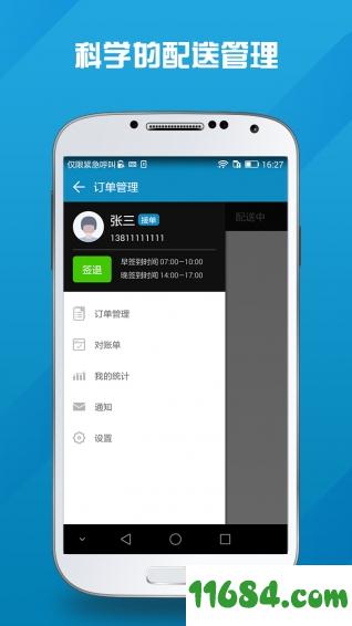 马管家配送端 v1.3.1 安卓版下载