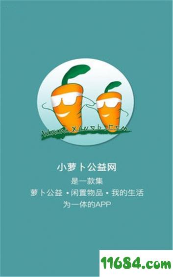 小萝卜公益 v1.5.4 安卓版下载