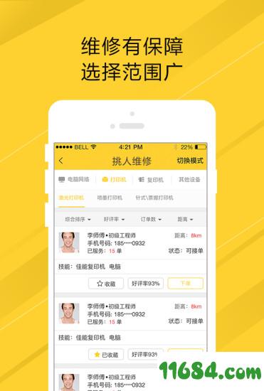 叫我修吧用户端 v2.1.0 安卓版下载