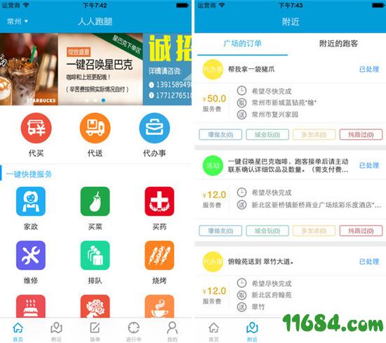 人人跑腿 v2.9 安卓版下载