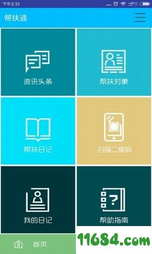 精准扶贫帮扶通app v2.05 安卓版下载