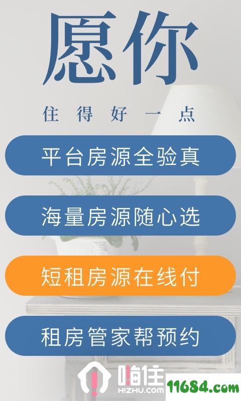 嗨住租房 v5.4.1 安卓版下载