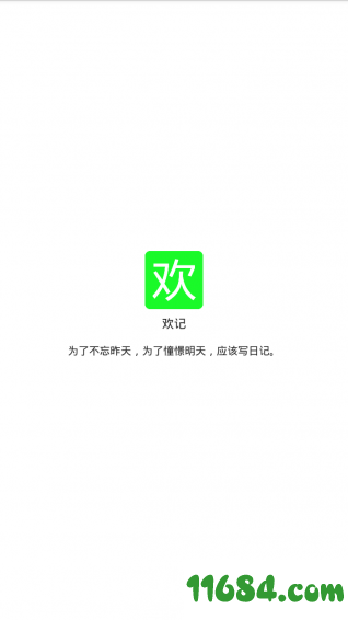 欢记 v2.0.3 安卓版下载