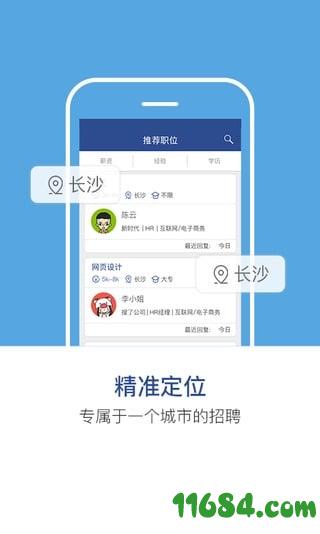 长沙直聘 v1.6 安卓版下载