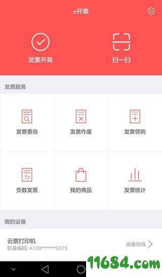 e开票 v2.2.4 安卓版下载