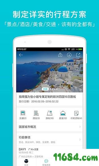 指南猫旅行 v3.3.7.1 安卓版下载