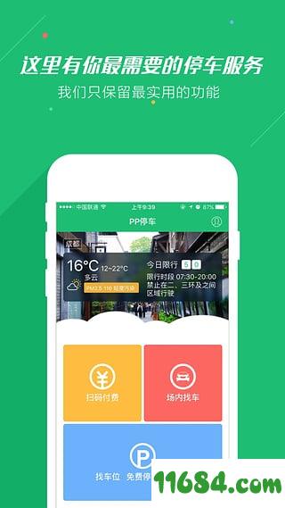 PP停车app v3.14.1 安卓版下载