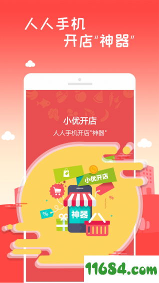 小优开店 v1.4.2 安卓版下载