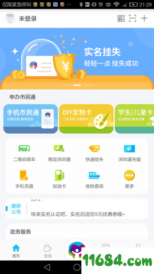 深圳市民通 v1.2.6 安卓版下载