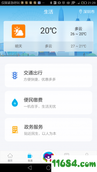 深圳市民通 v1.2.6 安卓版下载