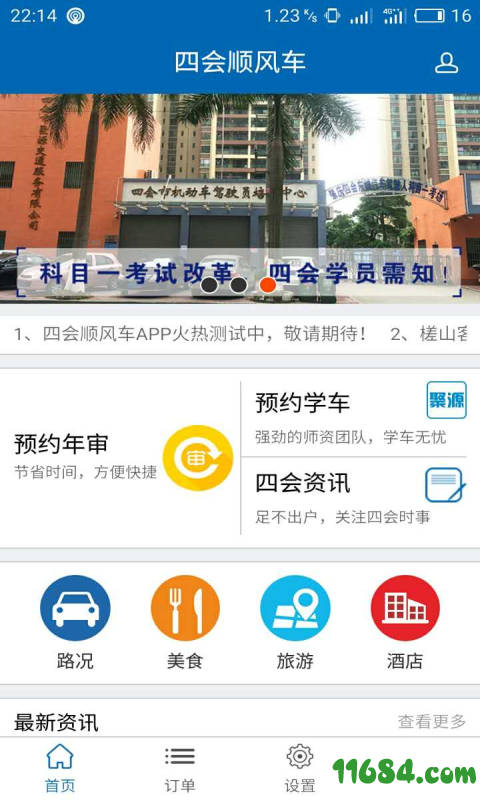 四会顺风车 v2.0.0 安卓版下载