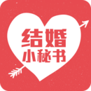 结婚小秘书 v3.5.1 安卓版下载