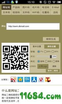 二维码生成器 v5.3.82 安卓版下载