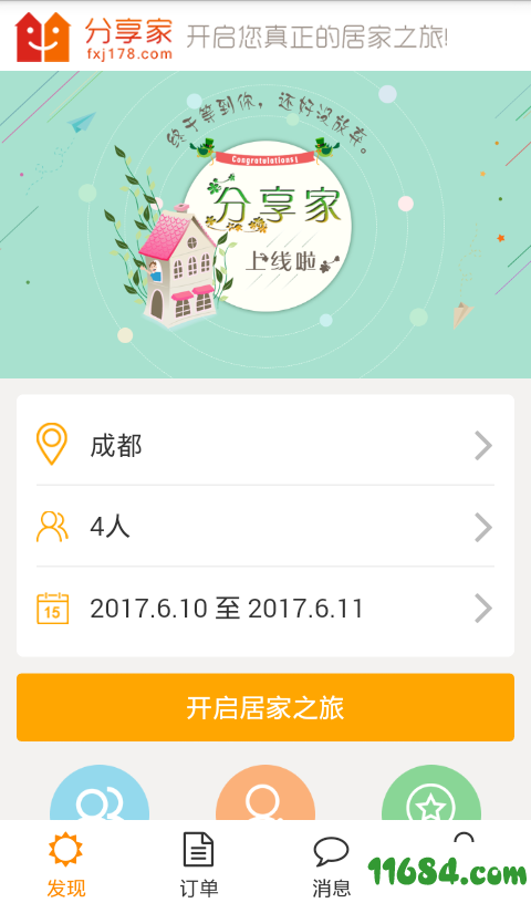 分享家短租 v2.1.3 安卓版下载