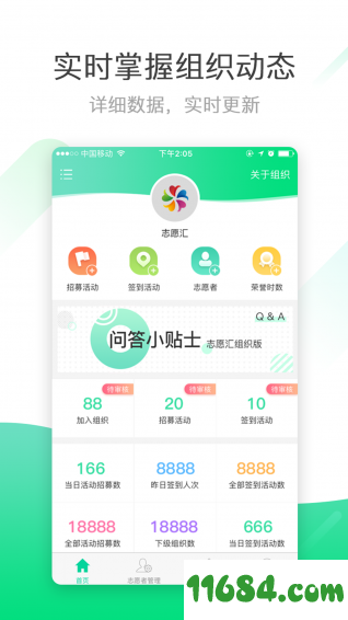 志愿汇组织版 v1.1.5 安卓版下载