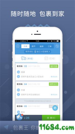 包裹王 v2.0.2 安卓版下载
