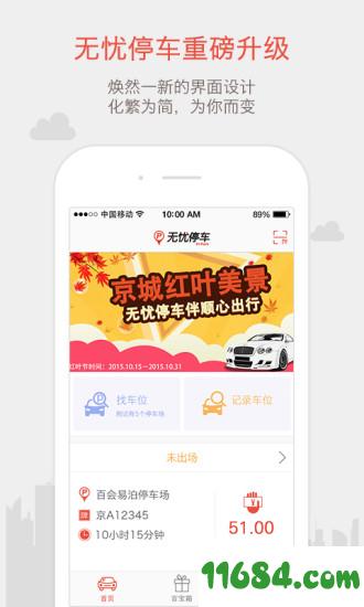 无忧停车 v5.4.0 安卓版下载