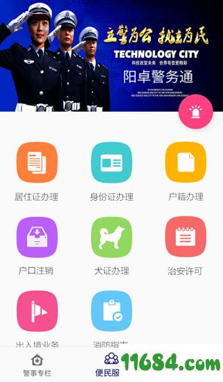 阳卓警务通 v1.0.1 安卓版下载