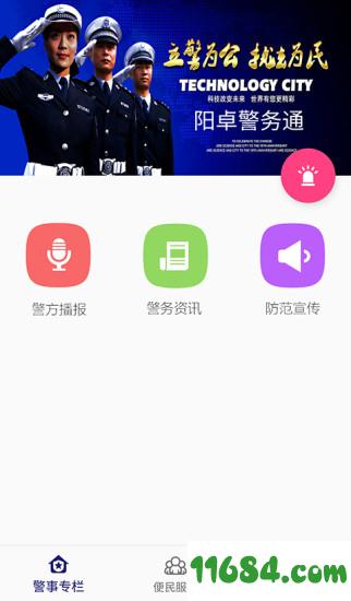 阳卓警务通 v1.0.1 安卓版下载