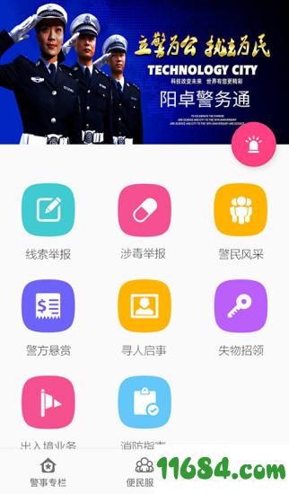 阳卓警务通 v1.0.1 安卓版下载