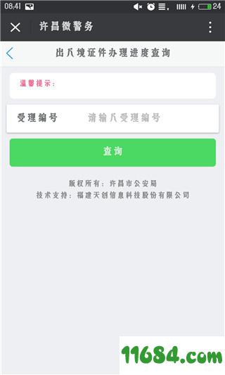 许昌微警务 v1.0 安卓版下载