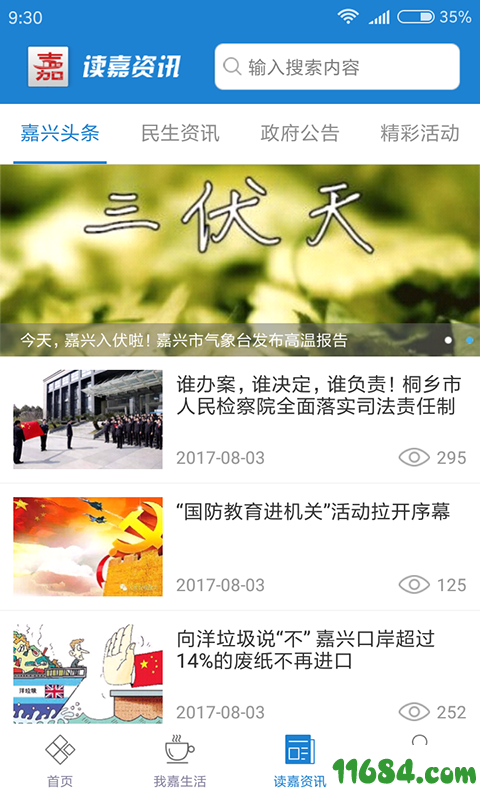 我的嘉兴 v3.2.0 安卓版下载