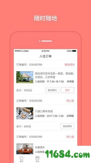 种房网民宿 v1.4.3 安卓版下载