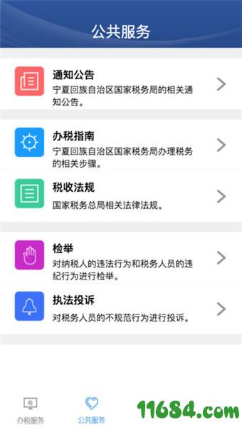 宁税通 v01.00.0018 安卓版下载