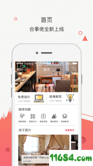 合事佬装修 v1.1.0 安卓版下载