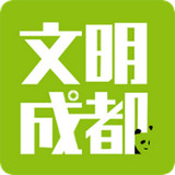 文明成都 v1.2.2 安卓版