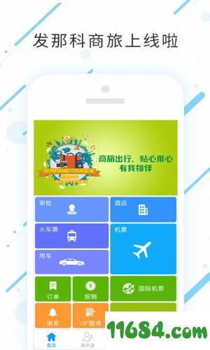 发那科商旅 v7.0.5.2 安卓版下载