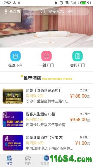 网巢酒店 v1.0.6 安卓版下载