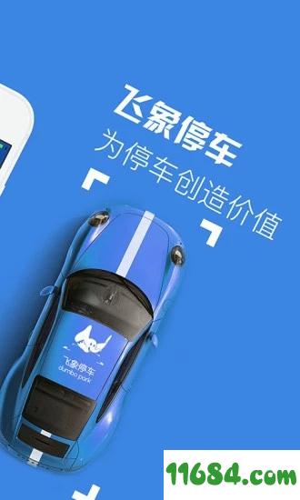 飞象停车 v2.3.4 安卓版下载