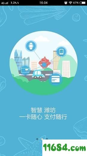 潍坊通 v1.0.1 安卓版下载