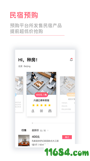 种房网民宿 v1.4.3 安卓版下载