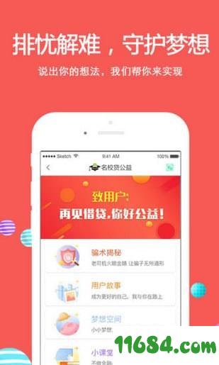 名校贷公益 v5.11.4 安卓版下载