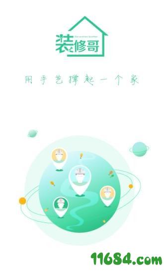 装修哥 v1.2.4 安卓版下载