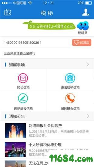 海南国税 v1.0.0.3 安卓版下载
