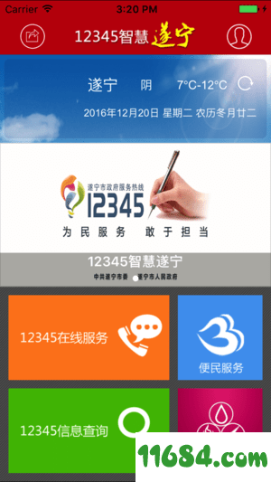 12345政府热线 v2.0.1120 安卓版下载