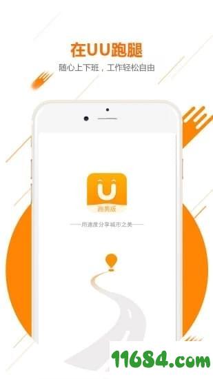 uu跑腿跑男版 v1.6.0.1 安卓版下载