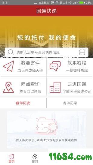国通快递 v1.1.7 安卓版下载